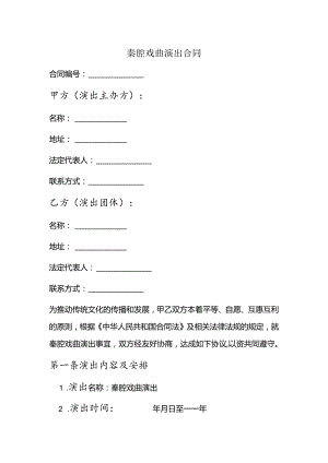 秦腔戏曲演出合同 .docx