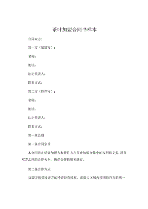 茶叶加盟合同书样本.docx