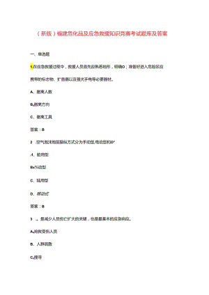 （新版）福建危化品及应急救援知识竞赛考试题库及答案.docx