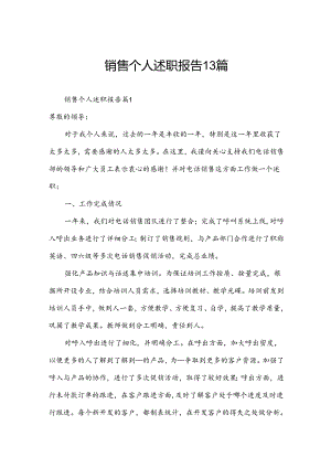 销售个人述职报告13篇.docx