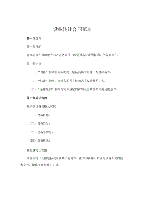 设备转让合同范本 .docx