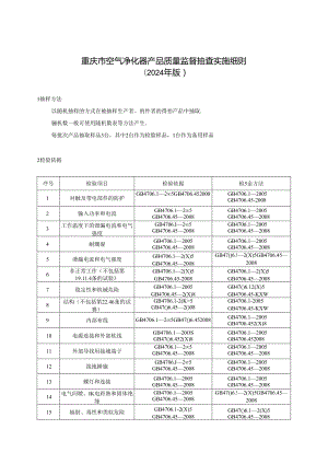 重庆市空气净化器产品质量监督抽查实施细则（2024年版).docx