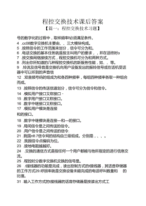 程控交换技术课后答案.docx
