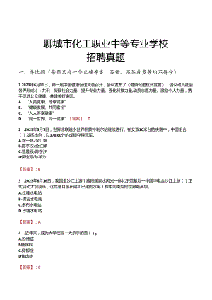 聊城市化工职业中等专业学校招聘真题.docx