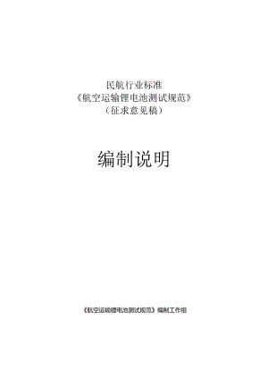 航空运输锂电池测试规范编制说明.docx