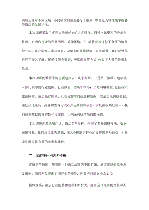 酒店调研报告范文.docx