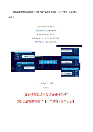 递进法逻辑结构议论文长什么样？为什么容易拿高分？【一个结构+三个示例】讲透它.docx
