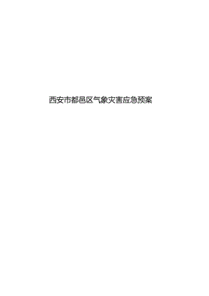 西安市鄠邑区气象灾害应急预案.docx