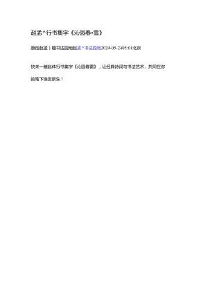 赵孟頫行书集字《沁园春·雪》.docx