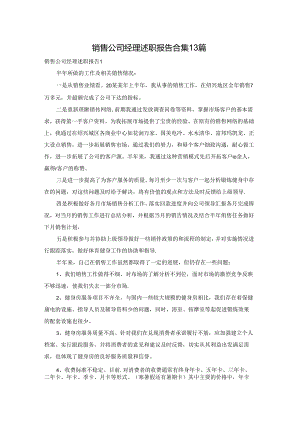 销售公司经理述职报告合集13篇.docx