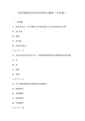 美术基础综合知识考试复习题库（含答案）.docx