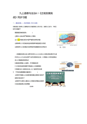 部编版九年级道德与法治上册6.1《正视发展挑战》练习题（含答案）.docx