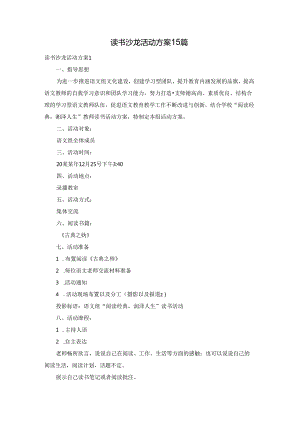 读书沙龙活动方案15篇.docx