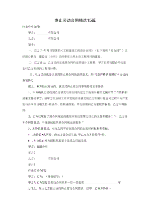 终止劳动合同精选15篇.docx