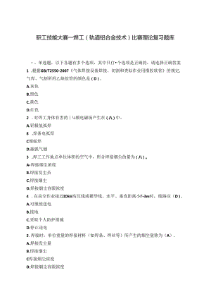 职工技能大赛—焊工（轨道铝合金技术）比赛理论复习题库（附参考答案）.docx