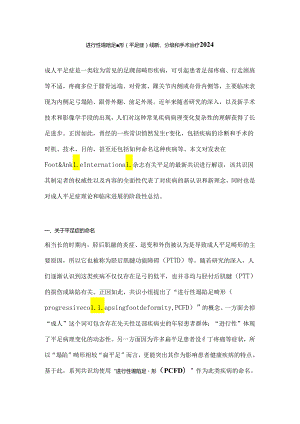 进行性塌陷足畸形（平足症）诊断、分级和手术治疗2024.docx