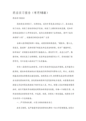 药店实习报告(常用15篇).docx