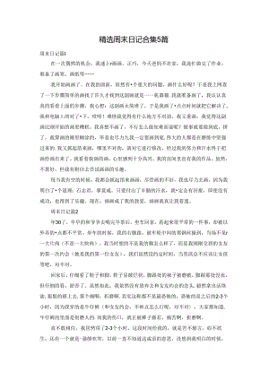 精选周末日记合集5篇.docx