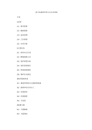 蓝田县森林草原火灾应急预案.docx
