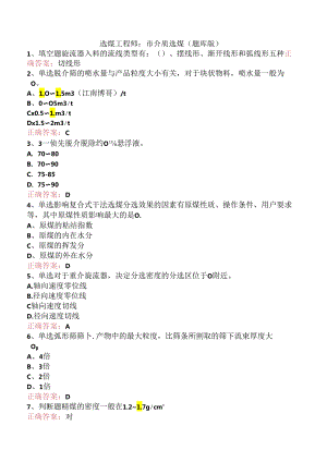 选煤工程师：重介质选煤（题库版）.docx