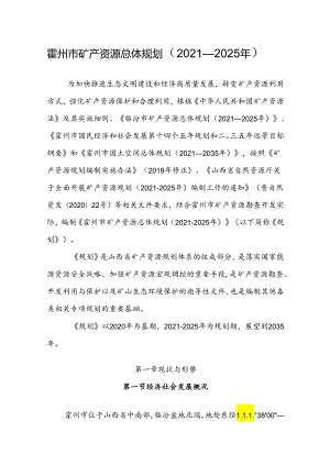 霍州市矿产资源总体规划（2021─2025年）.docx
