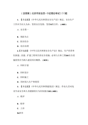 （含答案）北京市安全员-B证理论考试100题.docx