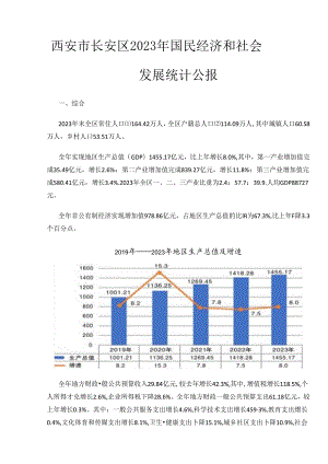 西安市长安区2023年国民经济和社会发展统计公报.docx