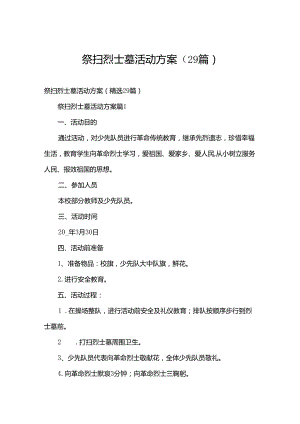 祭扫烈士墓活动方案（29篇）.docx