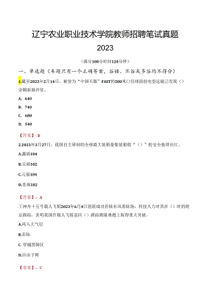 辽宁农业职业技术学院教师招聘笔试真题2023.docx