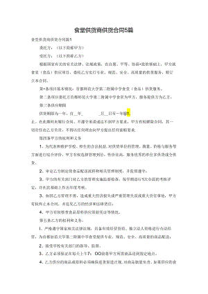 食堂供货商供货合同5篇.docx