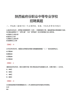 陕西省府谷职业中等专业学校招聘真题.docx
