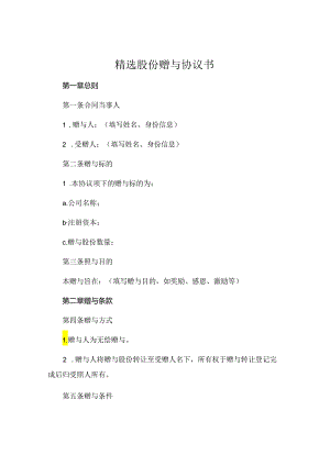 精选股份赠与协议书 .docx