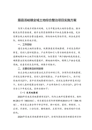 眉县汤峪镇全域土地综合整治项目实施方案.docx