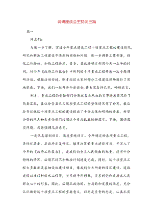 调研座谈会主持词三篇.docx