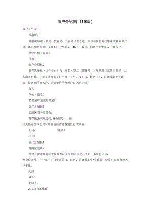 落户介绍信(15篇).docx