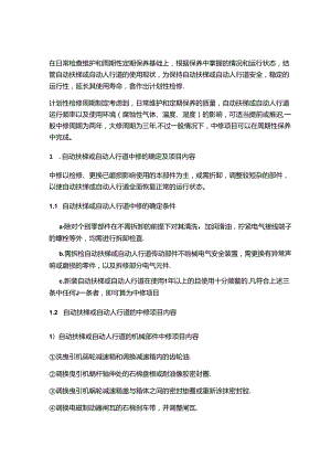 自动扶梯或自动人行道的中修和大修内容.docx