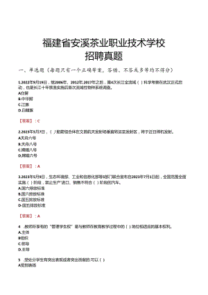 福建省安溪茶业职业技术学校招聘真题.docx