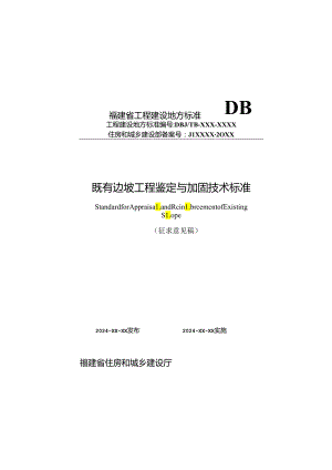 福建《既有边坡工程鉴定与加固技术标准》（征求意见稿）.docx