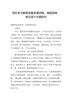 纪律教育培训专题党课讲稿：做到四有树立四个方面标杆.docx