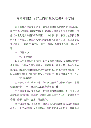 赤峰市自然保护区内矿业权退出补偿方案.docx
