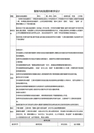 第14课 复制与粘贴图形 教案2 三上信息科技黔教版.docx