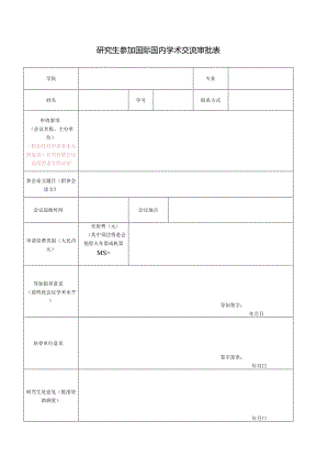 研究生参加国际国内学术交流审批表.docx