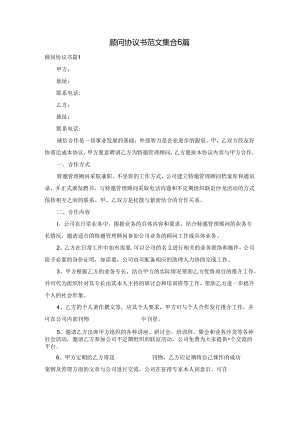 顾问协议书范文集合6篇.docx