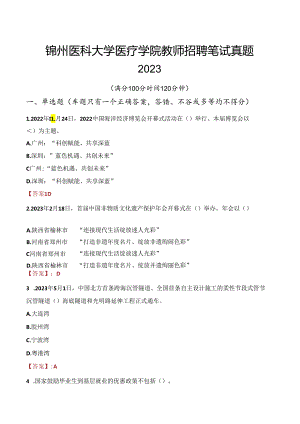 锦州医科大学医疗学院教师招聘笔试真题2023.docx