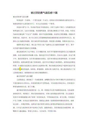 被讨厌的勇气读后感11篇.docx