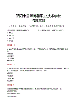 邵阳市雪峰博雅职业技术学校招聘真题.docx