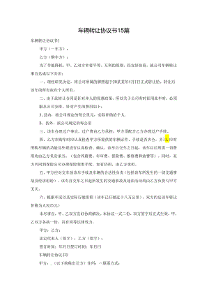 车辆转让协议书15篇.docx