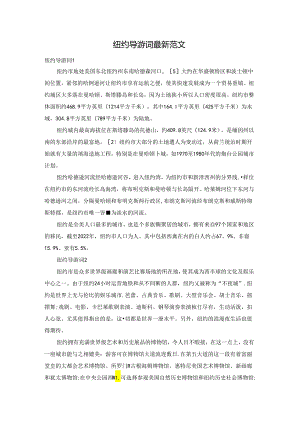 纽约导游词最新范文.docx