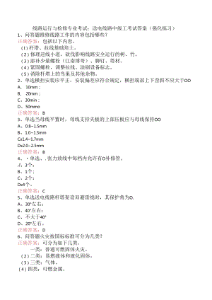线路运行与检修专业考试：送电线路中级工考试答案（强化练习）.docx