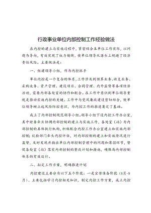 行政事业单位内部控制工作经验做法.docx